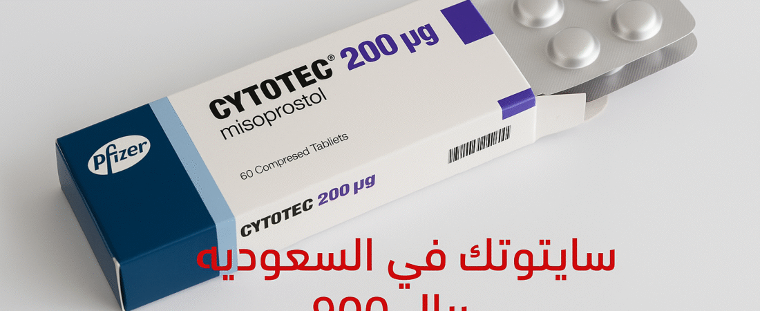 سعر حبوب سايتوتك للإجهاض في السعودية – معلومات مهمة وسعر المنتج وطريقة الاستخدام